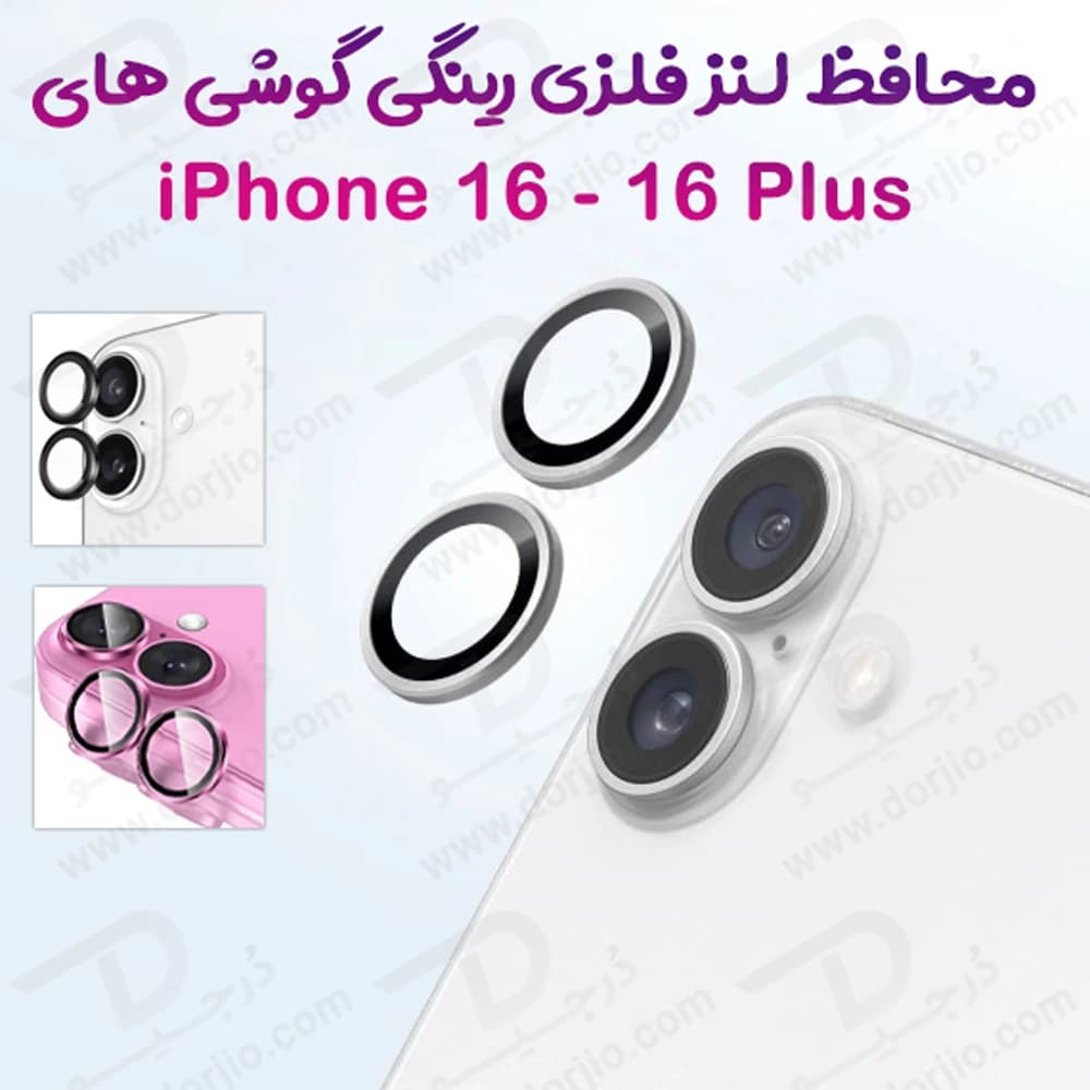 محافظ لنز دوربین رینگی فلزی iPhone 16