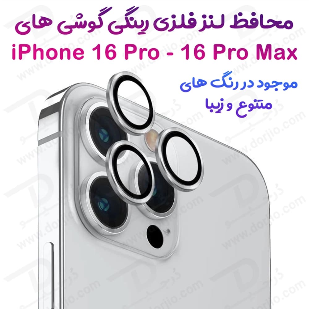 محافظ لنز دوربین رینگی فلزی iPhone 16 Pro Max