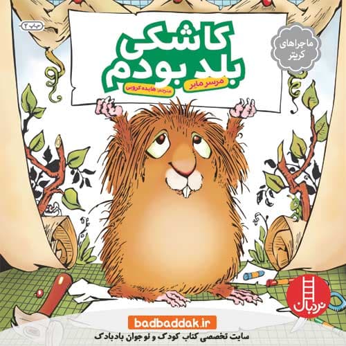 کتاب کاشکی بلد بودم (ماجراهای کریتر)