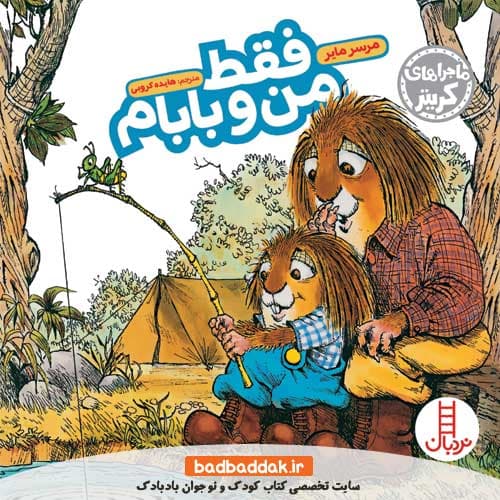 کتاب فقط من و بابام (ماجراهای کریتر)