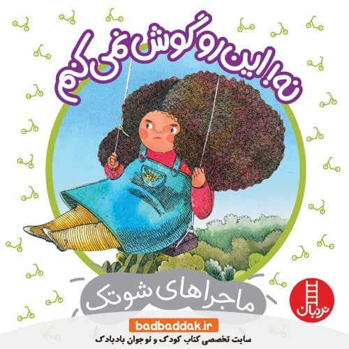 کتاب نه این رو گوش نمی کنم (ماجراهای شوتک)