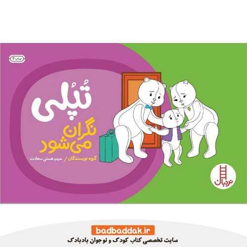 کتاب تپلی نگران می شود