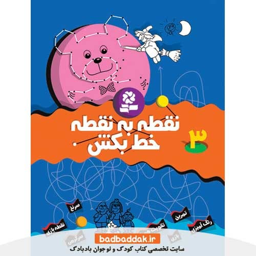 کتاب نقطه به نقطه خط بکش 3