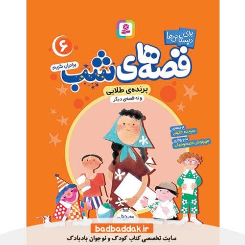 کتاب قصه های شب برای دبستانی ها 6 (پرنده طلایی)