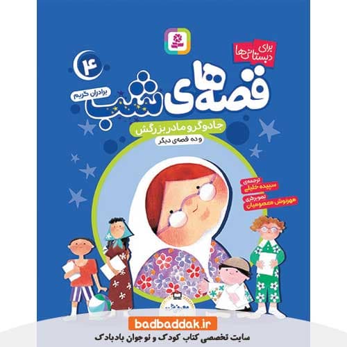 کتاب قصه های شب برای دبستانی ها 4 (جادوگر و مادربزرگش)