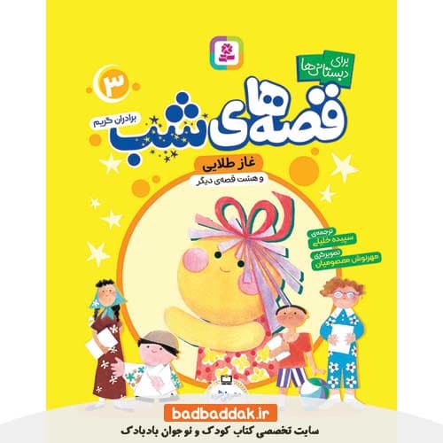 کتاب قصه های شب برای دبستانی ها 3 (غاز طلایی)
