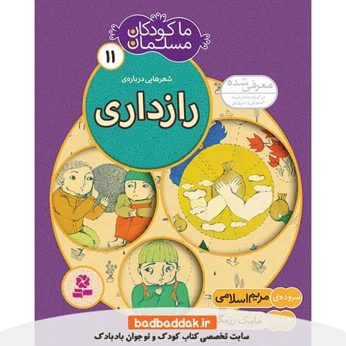 کتاب ما کودکان مسلمان 11 (شعرهایی درباره رازداری)