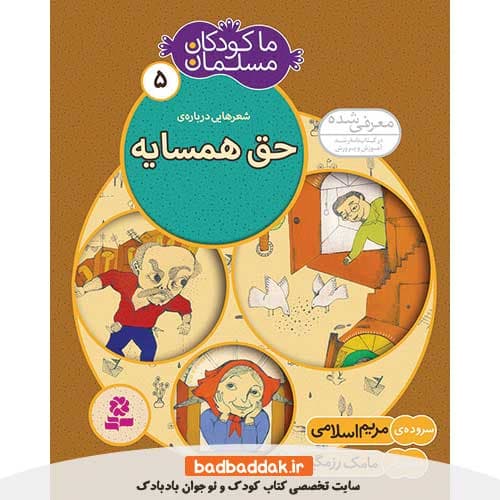 کتاب ما کودکان مسلمان 5 (شعرهایی درباره حق همسایه)