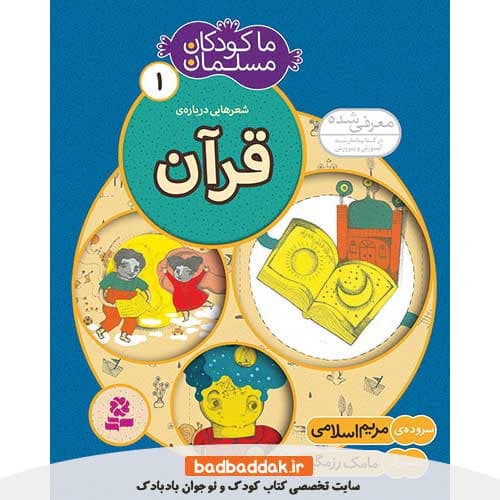 کتاب ما کودکان مسلمان 1 (شعرهایی درباره قرآن)