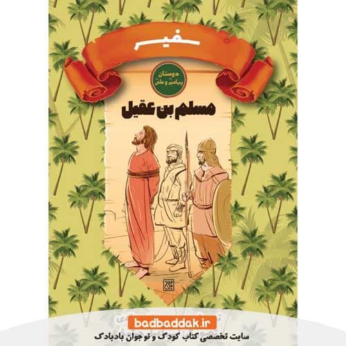 کتاب سفیر (مسلم بن عقیل)