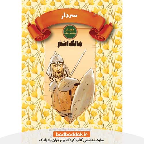 کتاب سردار (مالک اشتر)