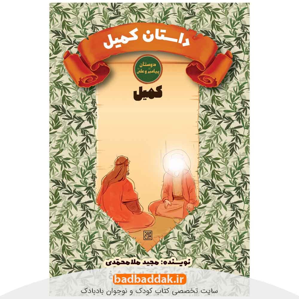 کتاب داستان کمیل (کمیل)