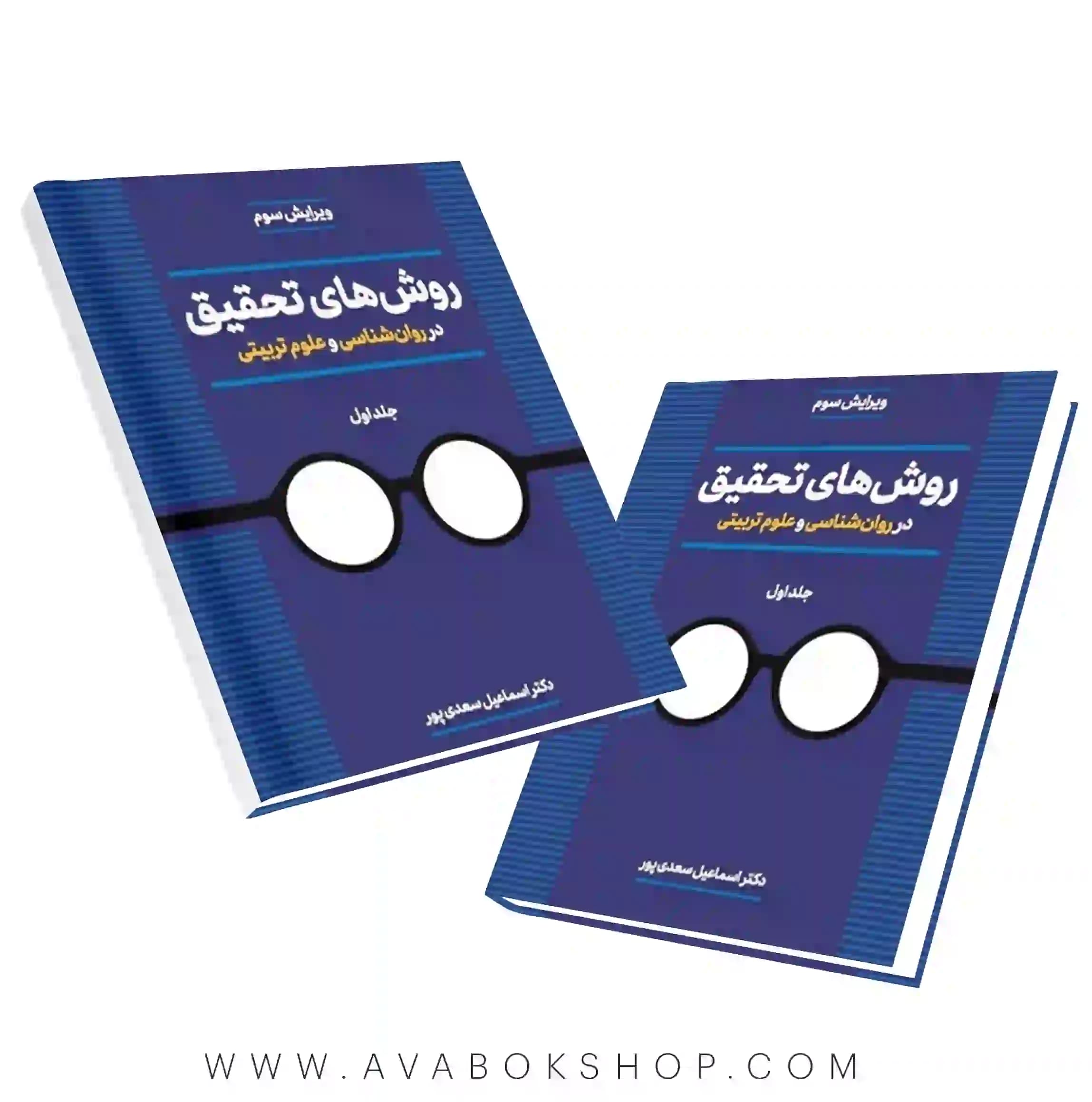 کتاب روش های تحقیق در روانشناسی و علوم تربیتی اسماعیل سعدی پور جلد اول انتشارات دوران