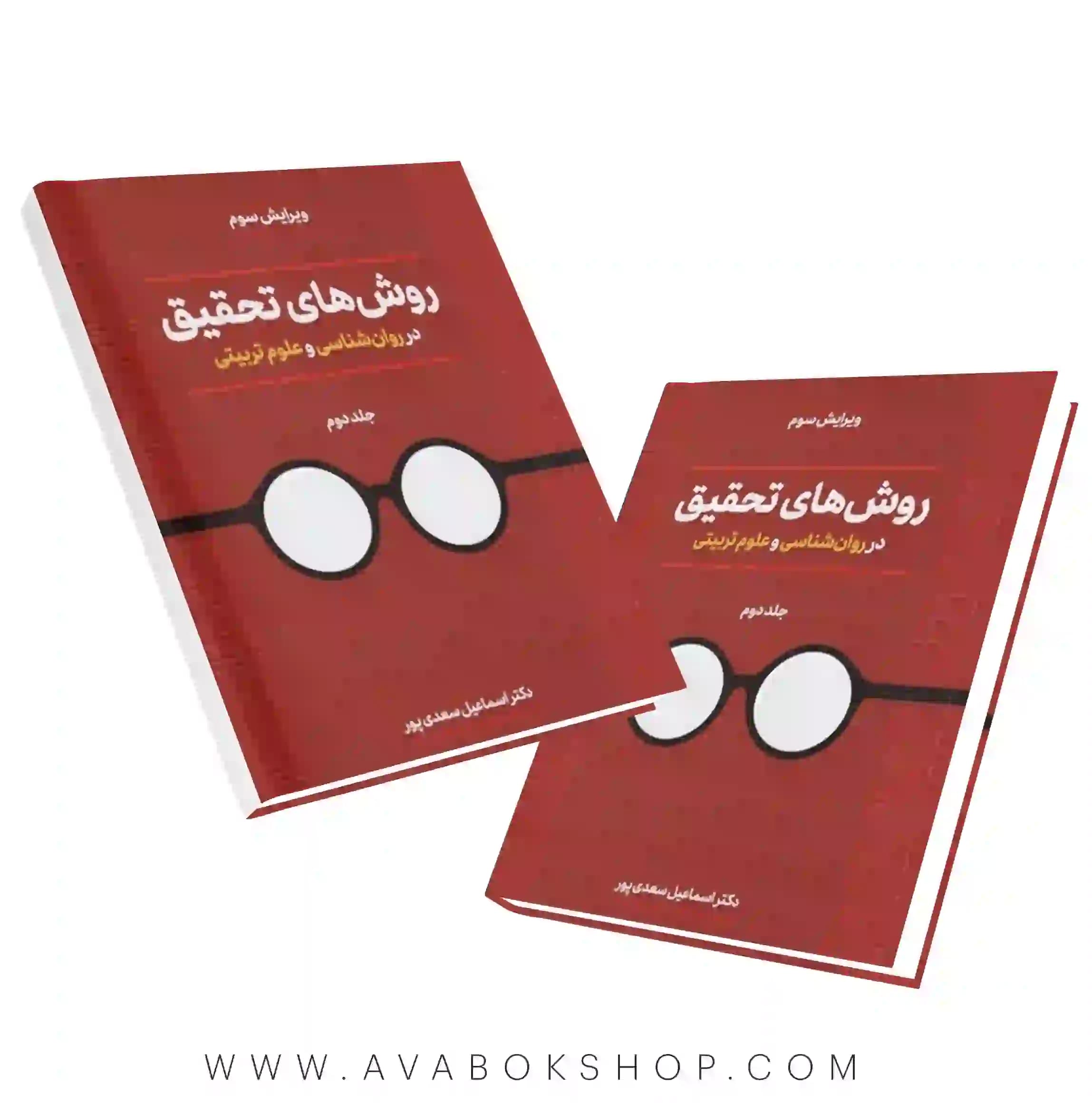 کتاب روش های تحقیق در روانشناسی و علوم تربیتی اسماعیل سعدی پور جلد دوم انتشارات دوران