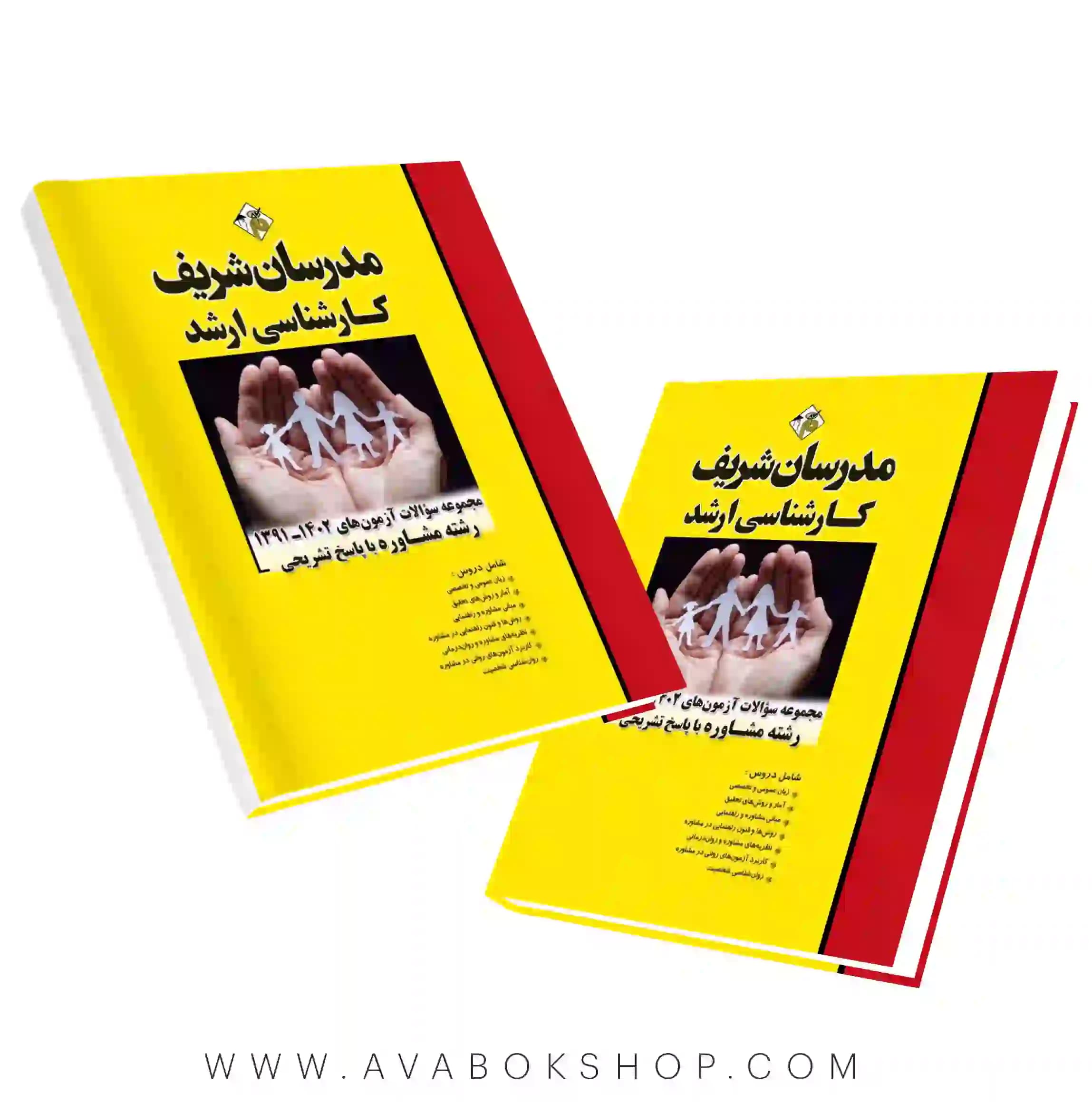 کتاب مجموعه سوالات آزمون های رشته مشاوره مدرسان شریف