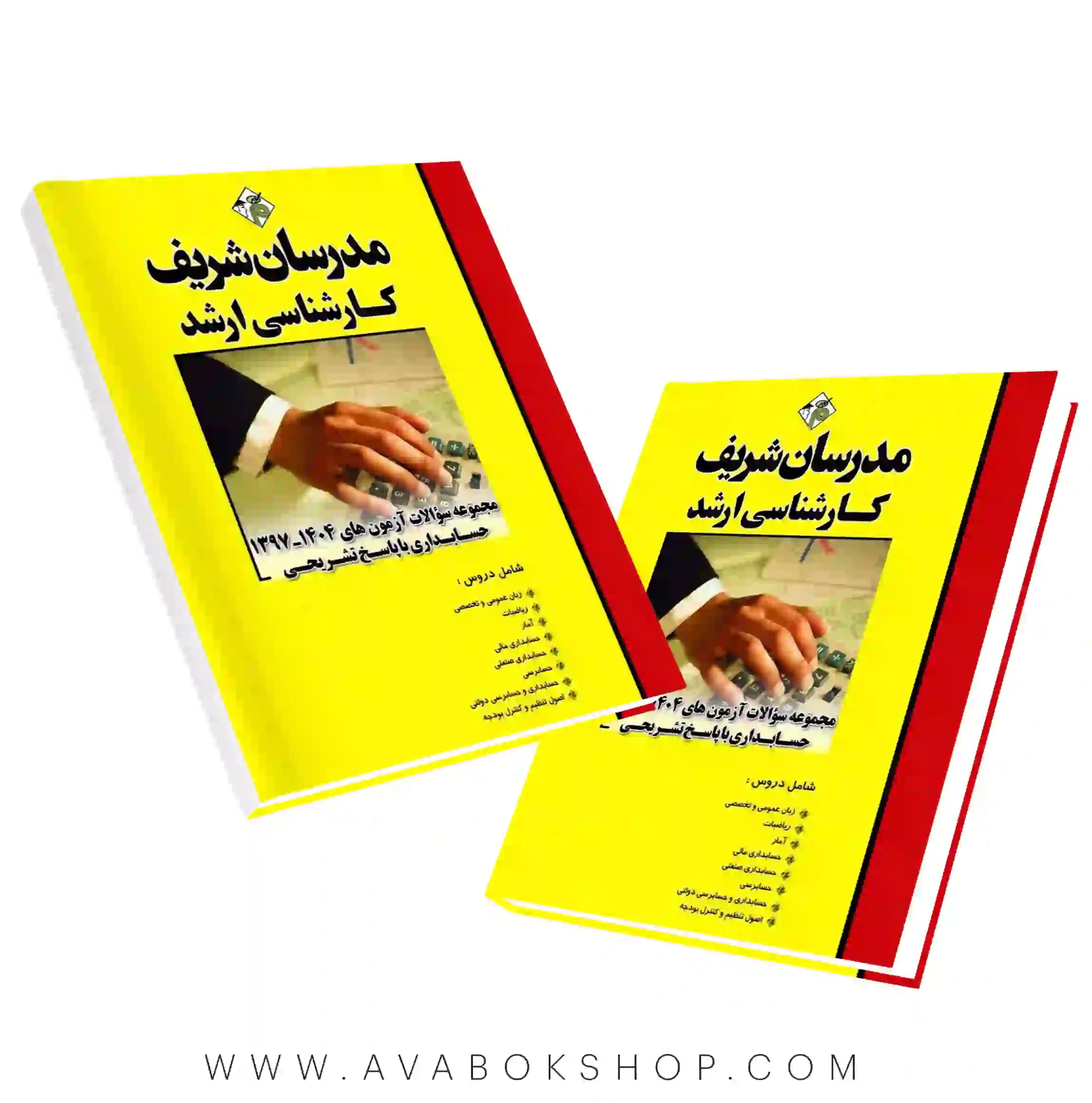 کتاب مجموعه سوالات آزمون های رشته حسابداری مدرسان شریف