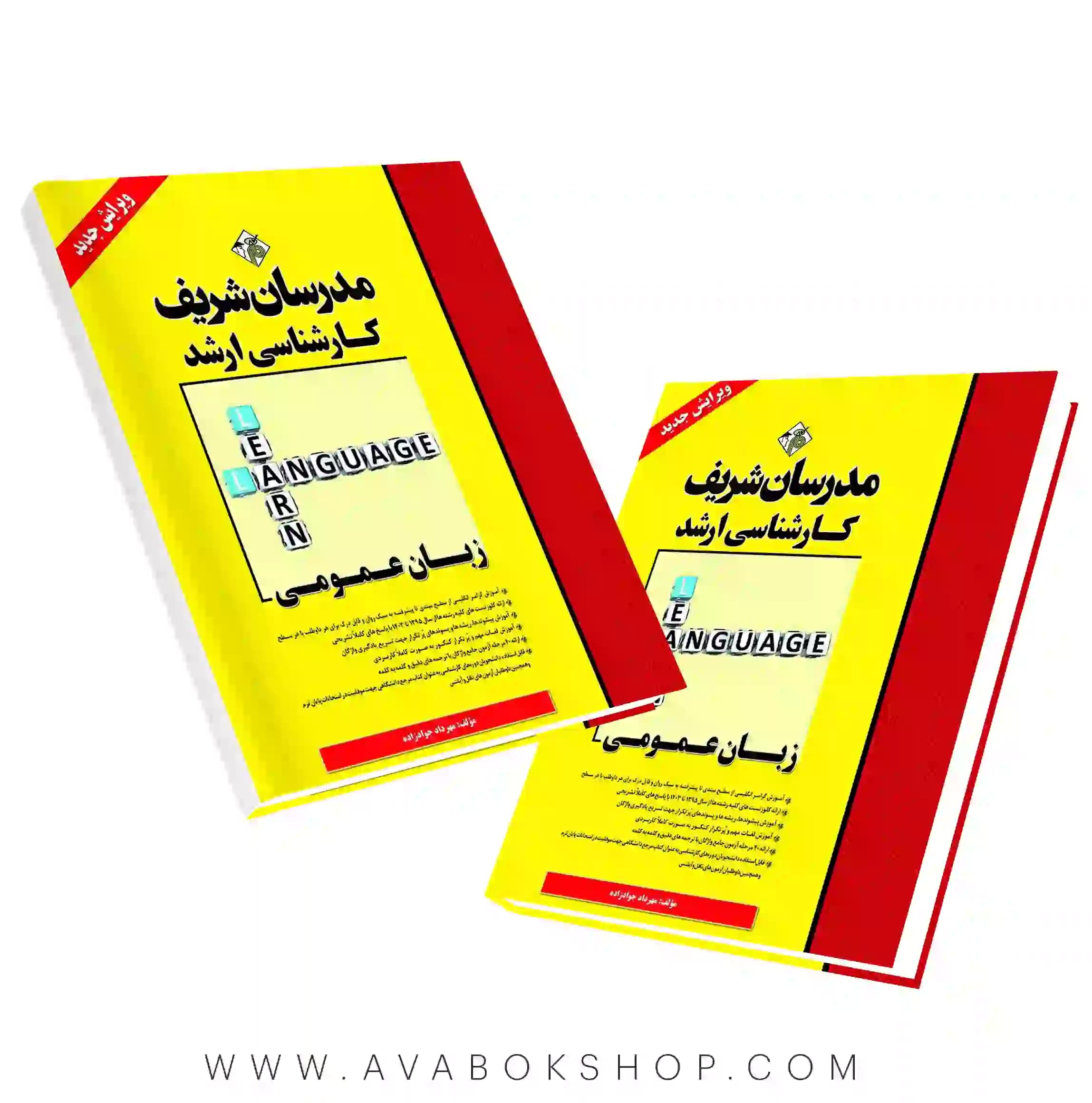 کتاب زبان عمومی ارشد مدرسان شریف