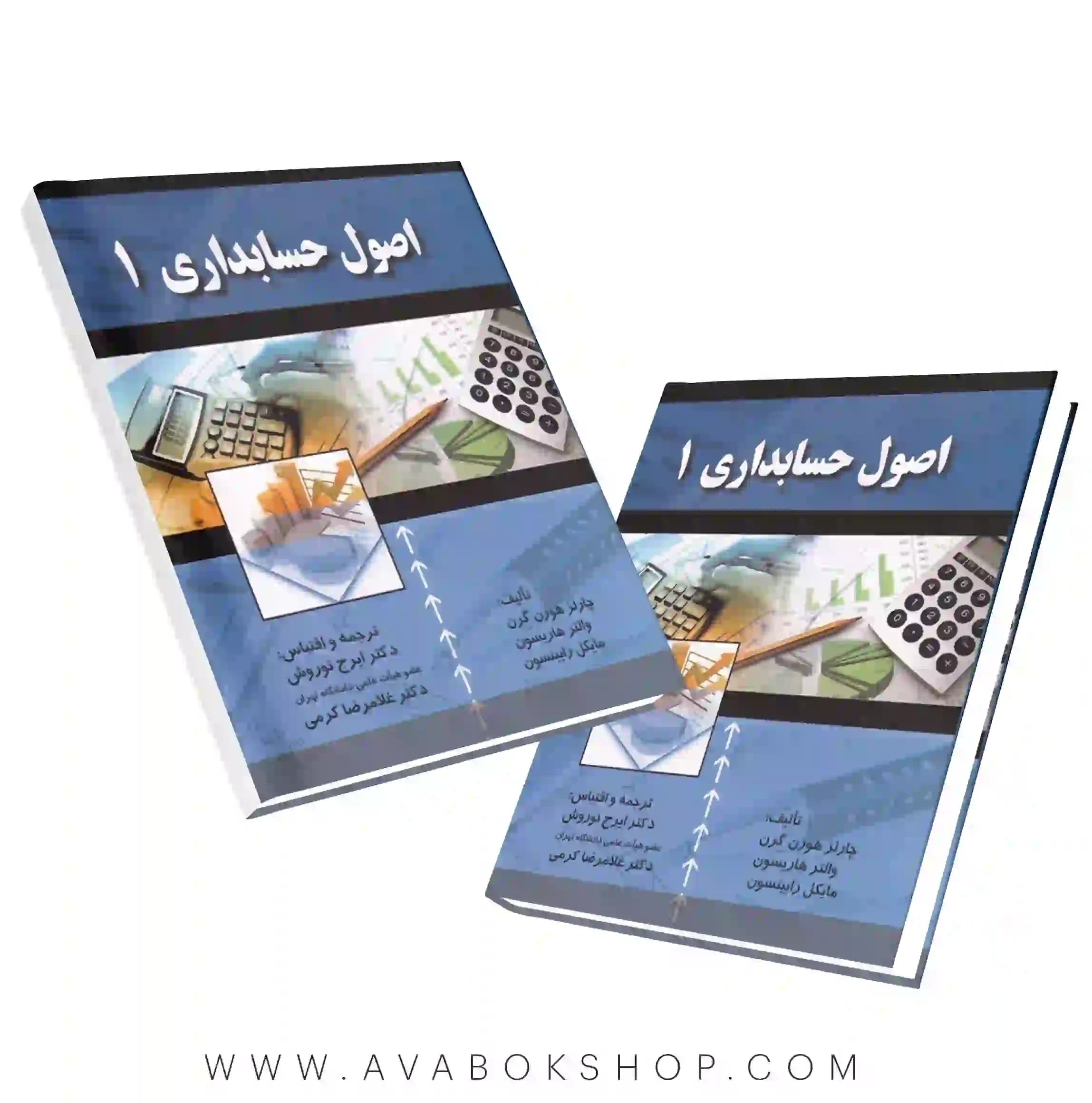کتاب اصول حسابداری 1 ترجمه ایرج نوروش انتشارات صفار