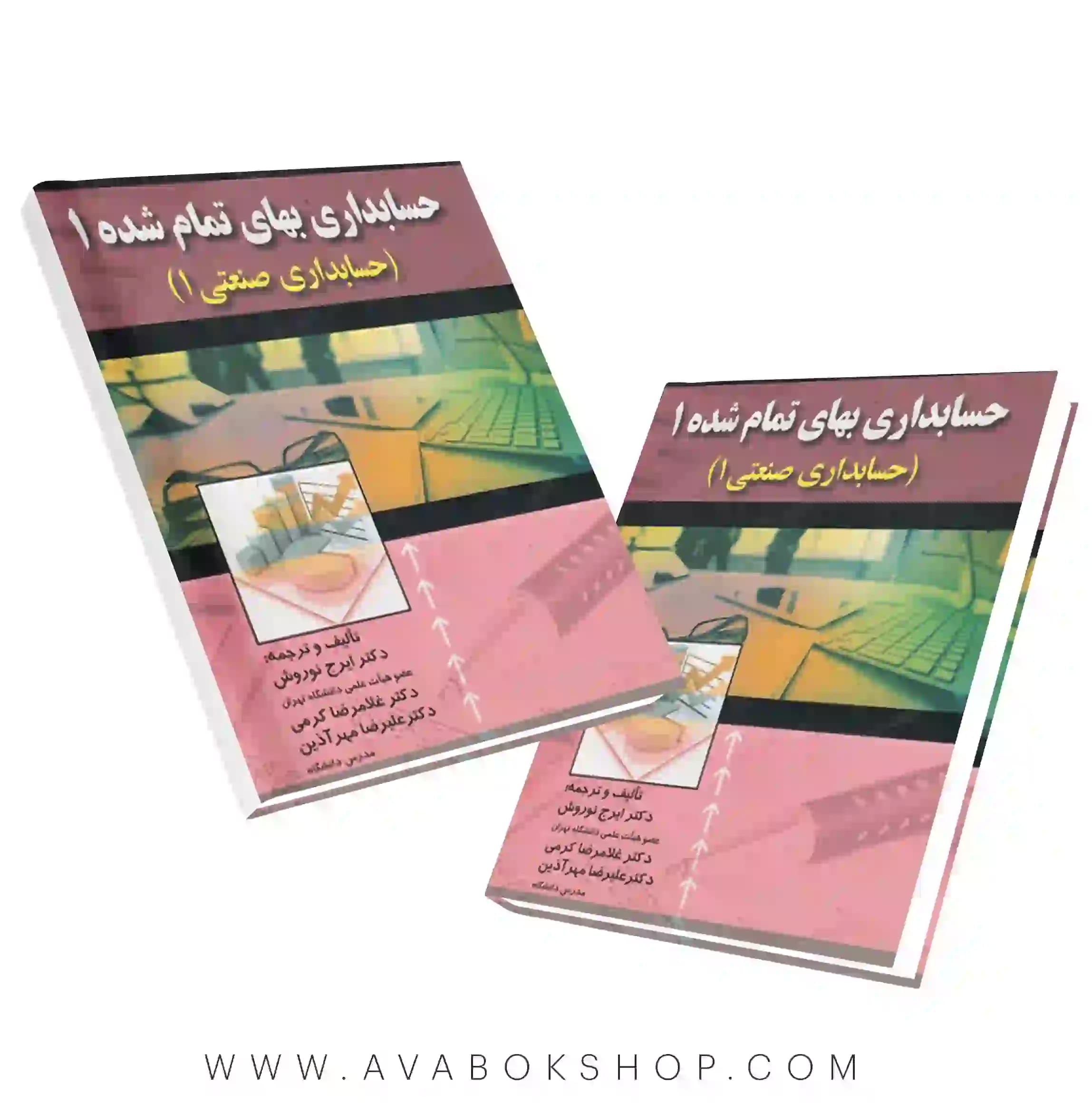 کتاب حسابداری بهای تمام شده ۱ (حسابداری صنعتی ۱) ایرج نوروش انتشارات صفار