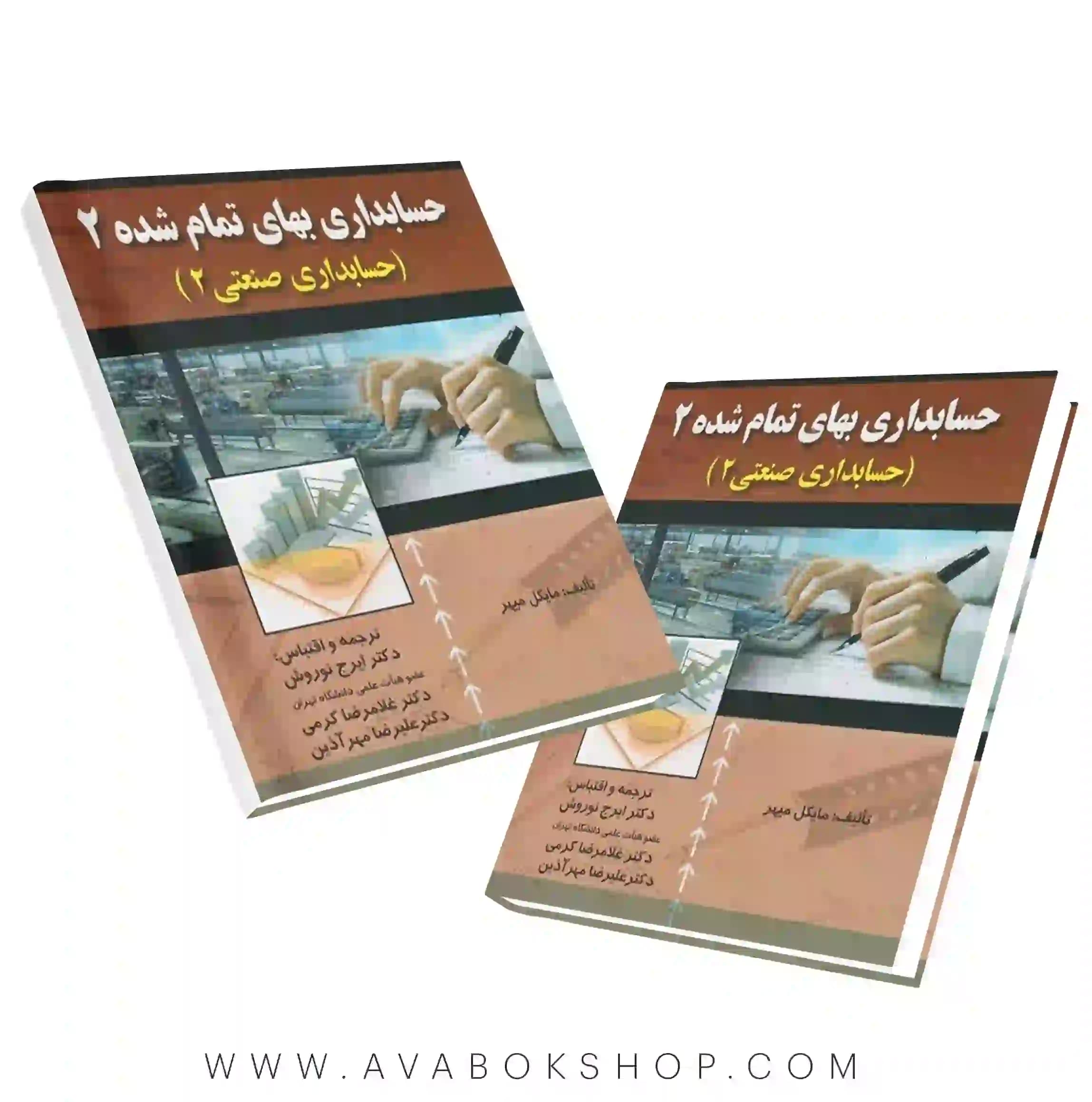 کتاب حسابداری بهای تمام شده ۲ (حسابداری صنعتی ۲) ترجمه ایرج نوروش انتشارات صفار