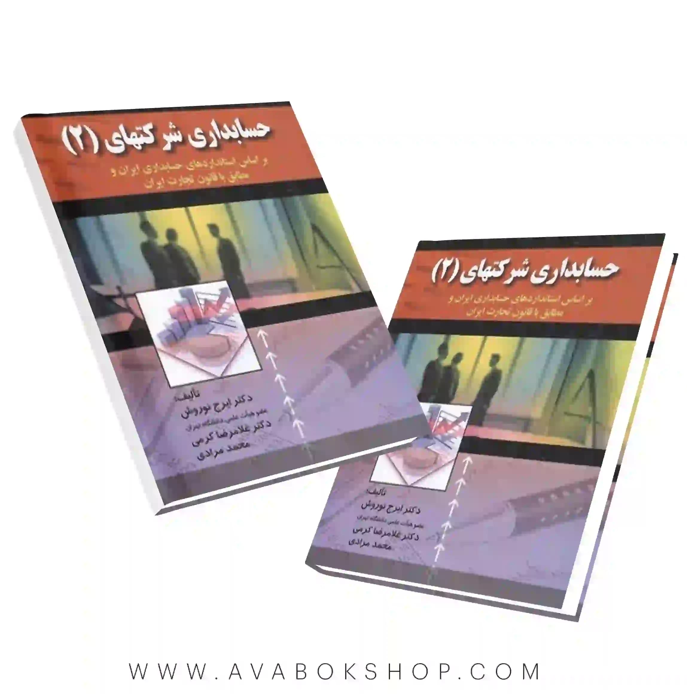کتاب حسابداری شرکتهای ۲ ایرج نوروش انتشارات صفار
