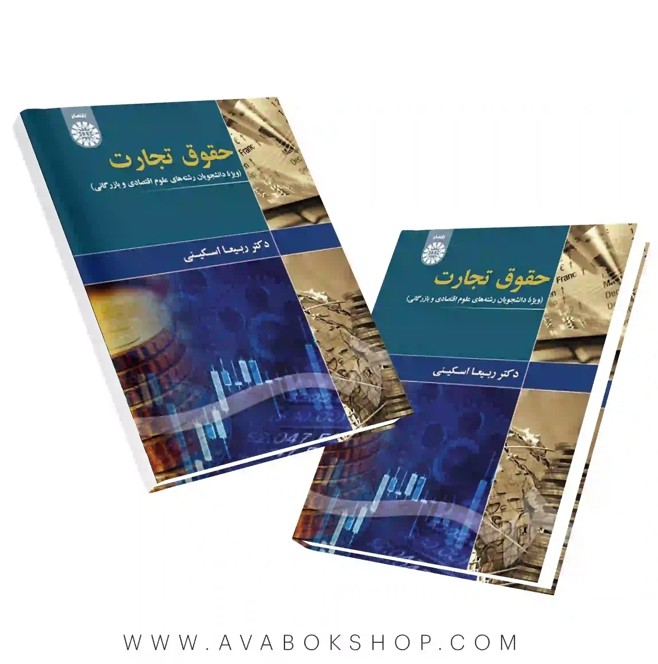 کتاب حقوق تجارت (ویژه دانشجویان رشته علوم اقتصادی و بازرگانی) انتشارات سمت