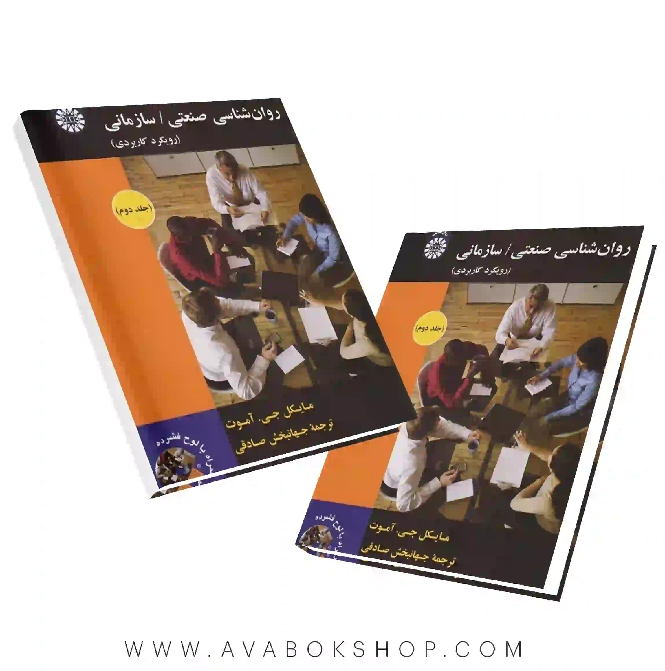 کتاب روانشناسی صنعتی سازمانی (رویکرد کاربردی) ترجمه جهانبخش صادقی جلد دوم انتشارات سمت