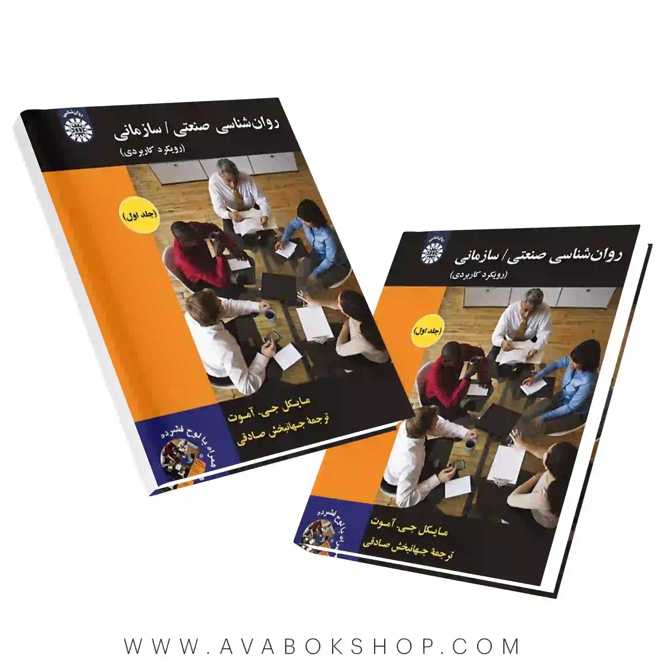 کتاب روانشناسی صنعتی سازمانی (رویکرد کاربردی) ترجمه جهانبخش صادقی جلد اول انتشارات سمت