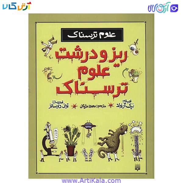کتاب ریز درشت علوم ترسناک