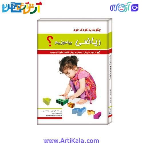 کتاب چگونه به کودک ریاضی بیاموزیم