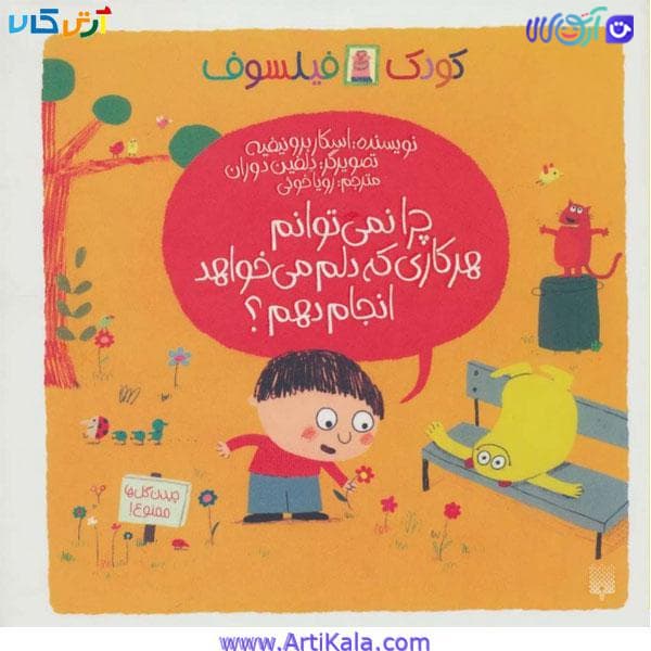 کتاب کودکان فیلسوف چرا نمی توانم هرکاری که دلم میخواهد انجام دهم