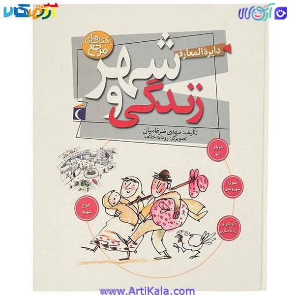 کتاب دایره المعارف زندگی و شهر