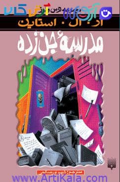 کتاب مدرسه جنزده ( مجموعه ترس و لرز)