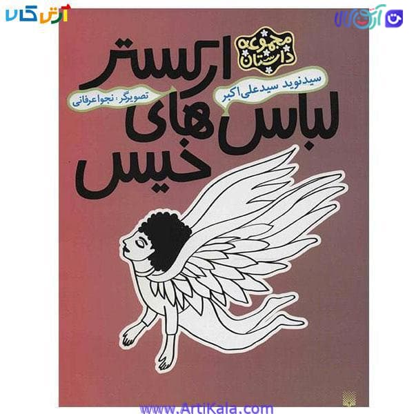 کتاب ارکستر لباس های خیس