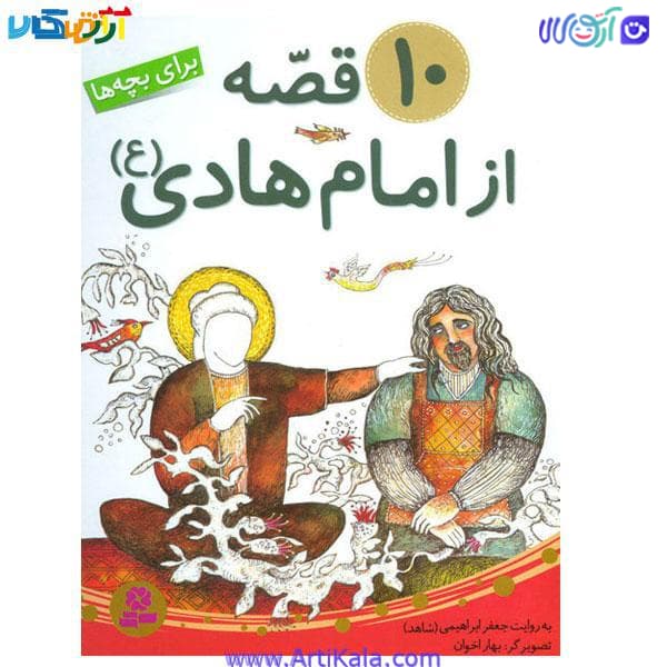 کتاب 10 قصه از امام هادی(ع)