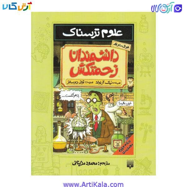 کتاب علوم ترسناک دانشمندان زحمتکش