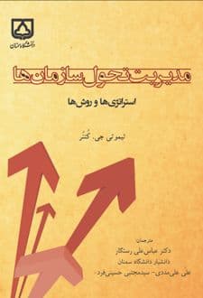 کتاب مدیریت تحول سازمان‌ها