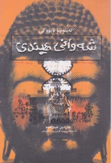 کتاب شه وانی هیندی