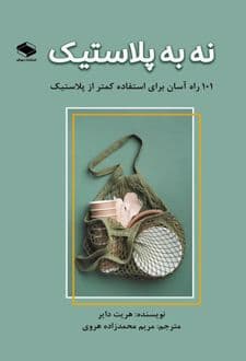 کتاب نه به پلاستیک