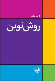 کتاب روش نوین یا دستور زبان انگلیسی
