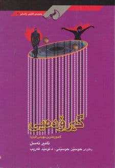 کتاب گیرودهیی