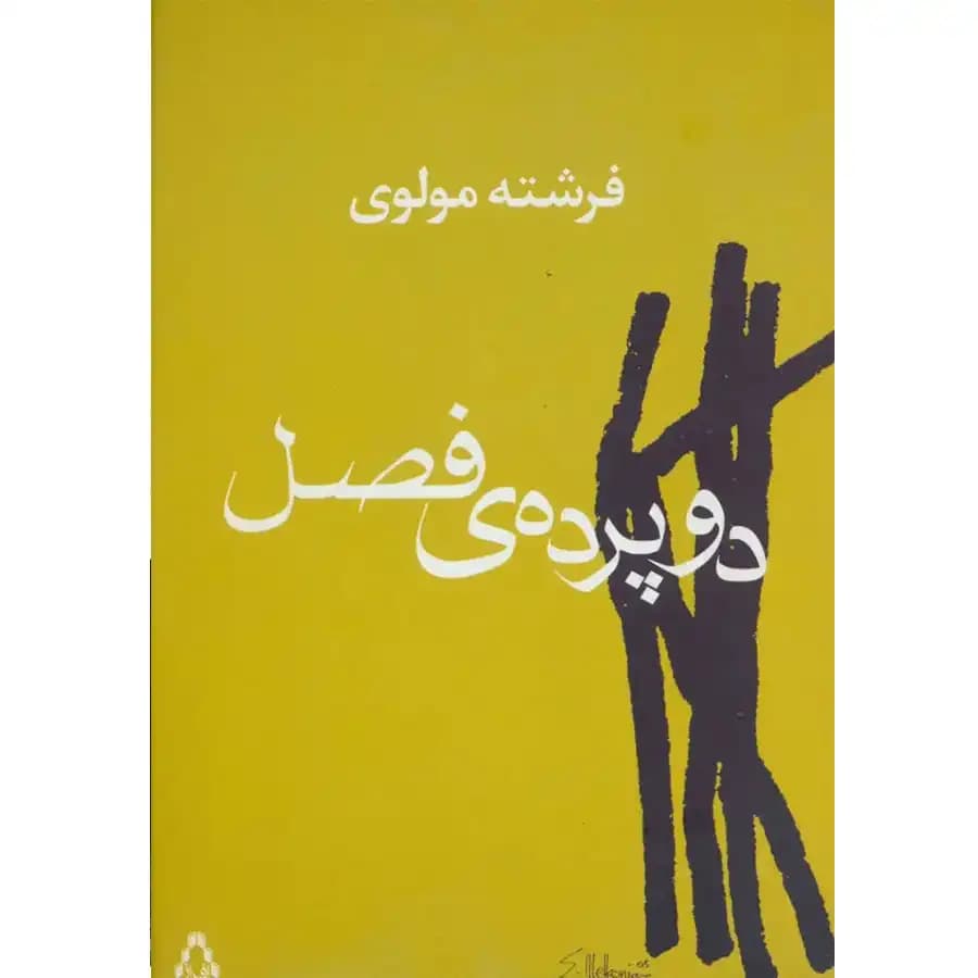 کتاب دو پرده ی فصل اثر فرشته مولوی