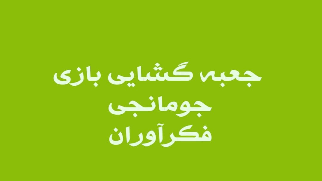 بازی فکری جومانجی کلاسیک برند فکرآوران