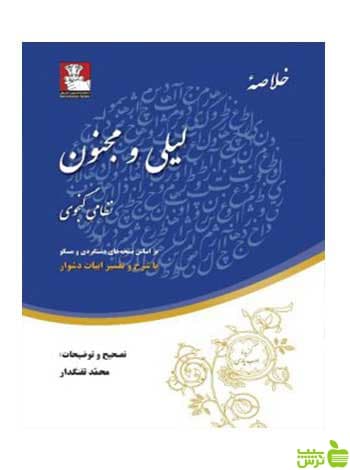 خلاصه لیلی و مجنون نظامی گنجوی مهراندیش