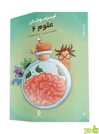 بسته معلم خصوصی علوم ششم تیزهوشان پرش