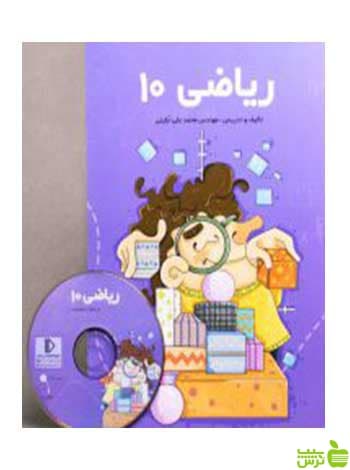 بسته ریاضی دهم یاضی و تجربی پرش