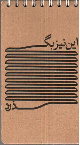 دفتر یادداشت سیمی کد 624 (طرح این نیز بگذرد)