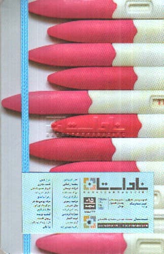 فصلنامه ناداستان 015 (بچه)