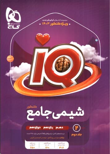 گاج شیمی جامع کنکور IQ (جلد دوم) (1403)