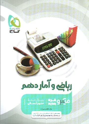 گاج ریاضی و آمار 1 دهم انسانی (میکرو)